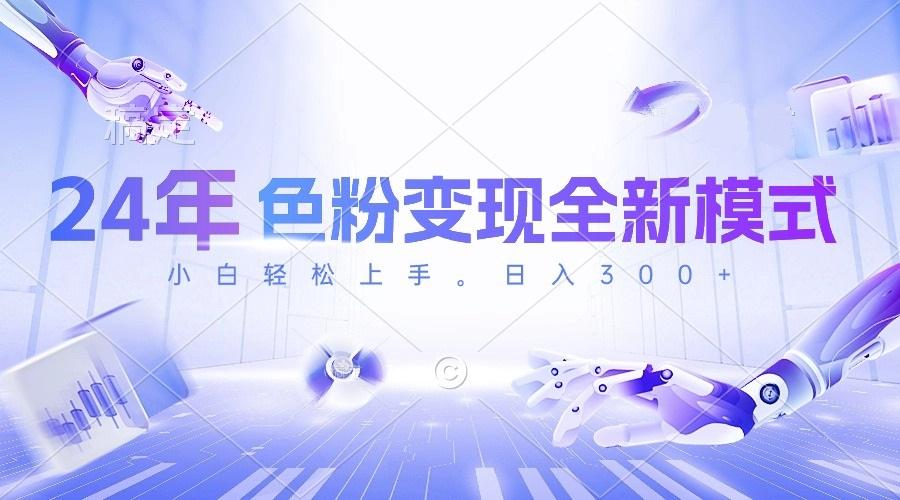 24年色粉变现全新模式，几分钟做好一个视频，小白可上手，每天半小时收...-康仁安资源