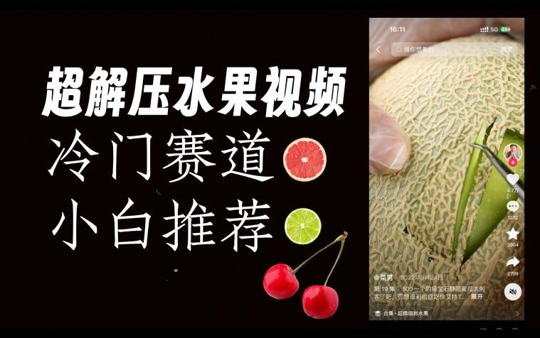 超冷门抖音赛道，水果解压视频0风险，非常容易爆火【揭秘】-康仁安资源