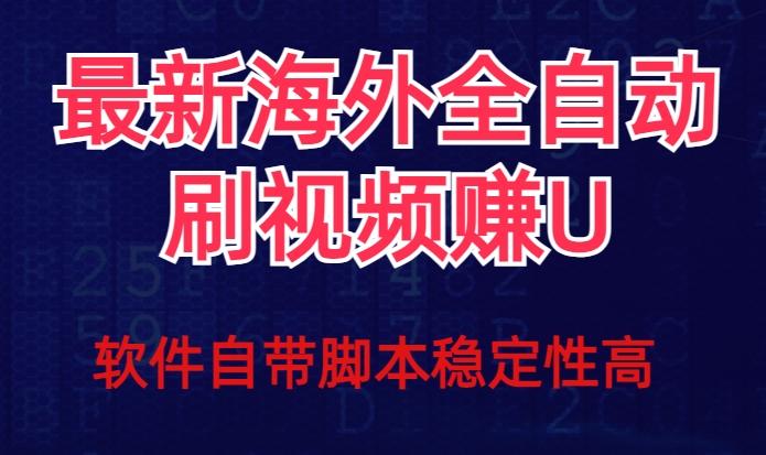 全网最新全自动挂机刷视频撸u项目【最新详细玩法教程】-康仁安资源