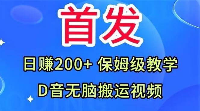 首发，抖音无脑搬运视频，日赚200+保姆级教学【揭秘】-康仁安资源