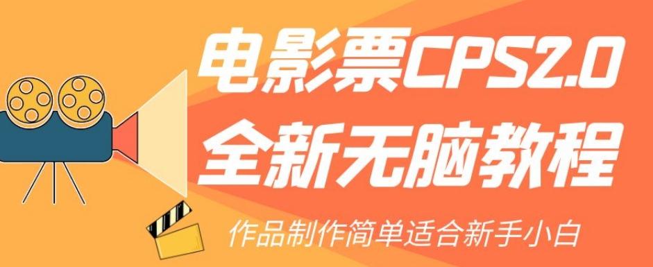 电影票CPS2.0全新无脑教程，作品制作简单适合新手小白-康仁安资源