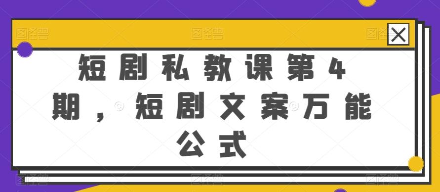 短剧私教课第4期，短剧文案万能公式【揭秘】-康仁安资源