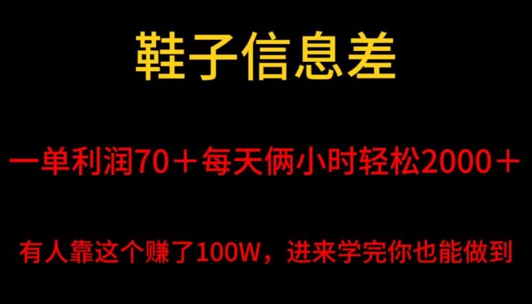 鞋子信息差，平均一单利润70＋，一件代发，每天俩小时轻松2000＋，有人靠这个赚了100W进来学完你也能做到！-康仁安资源