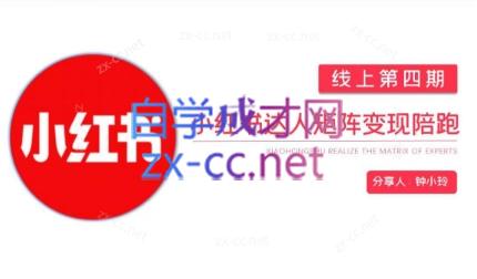 钟小铃·小红书达人陪跑计划第四期-康仁安资源