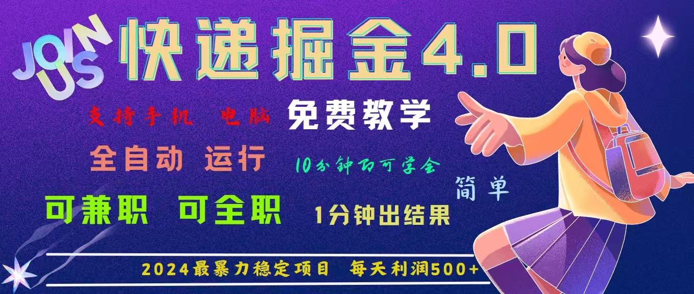4.0快递掘金，2024最暴利的项目。日下1000单。每天利润500+，免费，免...-康仁安资源