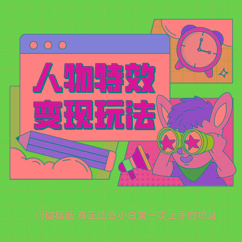 人物特效变现玩法，上手门槛极低，适合互联网小白们上手操作的第一个互联网项目-康仁安资源