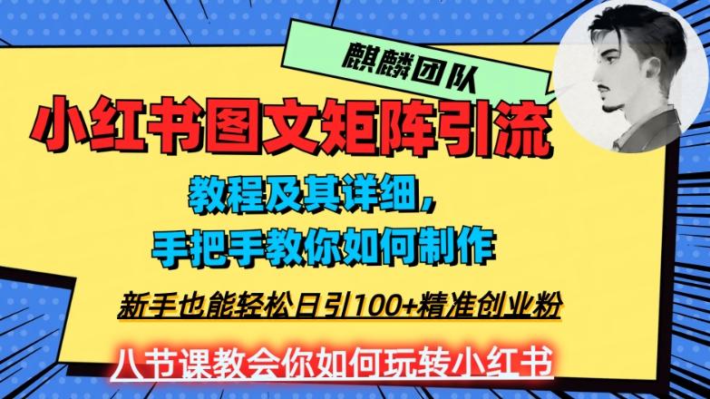 2023年最强小红书图文矩阵玩法，新手小白也能轻松日引100+精准创业粉，纯实操教学，不容错过！-康仁安资源
