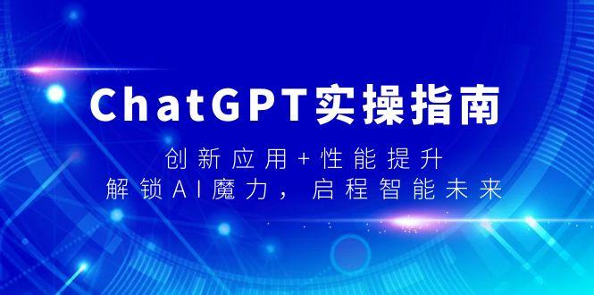 ChatGPT实操指南，创新应用+性能提升，解锁-AI魔力，启程智能未来-康仁安资源