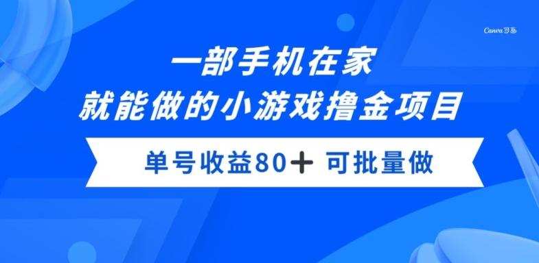 一部手机，在家就能做的小游戏撸金项目，单号收益80+-康仁安资源