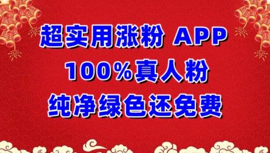 超实用涨粉，APP100%真人粉纯净绿色还免费，不再为涨粉犯愁【揭秘】-康仁安资源
