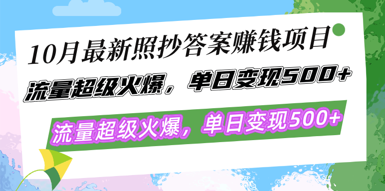 10月最新照抄答案赚钱项目，流量超级火爆，单日变现500+简单照抄 有手就行-康仁安资源