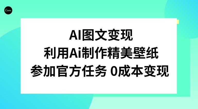 AI图文变现，利用AI制作精美壁纸，参加官方任务变现-康仁安资源