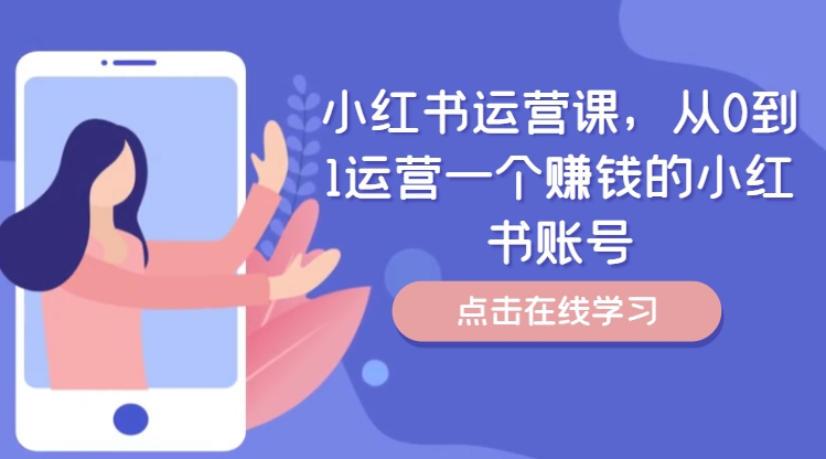 小红书运营课，从0到1运营一个赚钱的小红书账号-康仁安资源