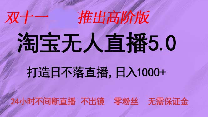 双十一推出淘宝无人直播5.0躺赚项目，日入1000+，适合新手小白，宝妈-康仁安资源