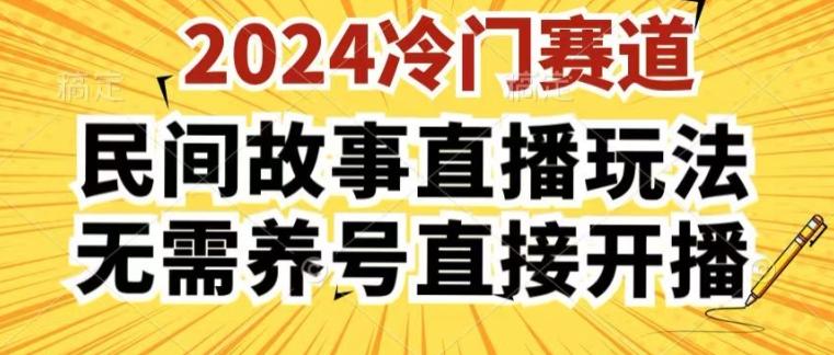 2024酷狗民间故事直播玩法3.0.操作简单，人人可做，无需养号、无需养号、无需养号，直接开播【揭秘】-康仁安资源