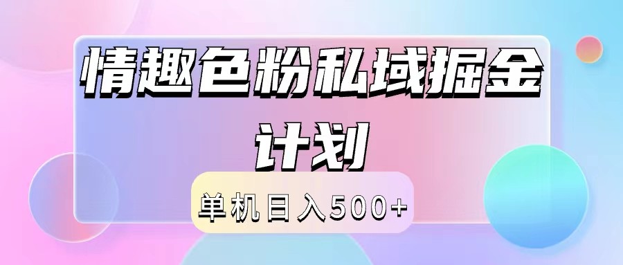 2024情趣色粉私域掘金天花板日入500+后端自动化掘金-康仁安资源
