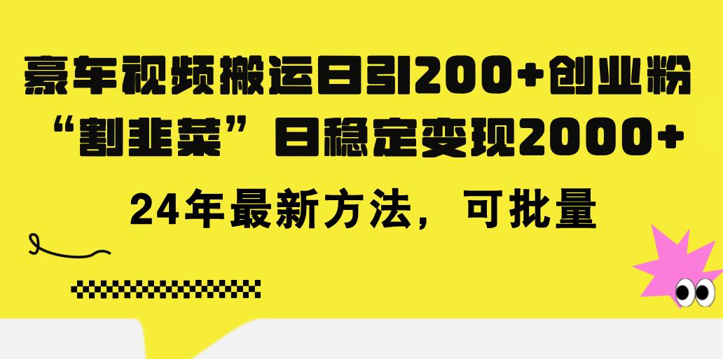 豪车视频搬运日引200+创业粉，做知识付费日稳定变现5000+24年最新方法!-康仁安资源