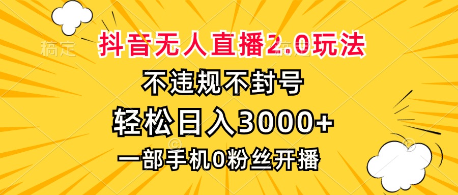 抖音无人直播2.0玩法，不违规不封号，轻松日入3000+，一部手机0粉开播-康仁安资源