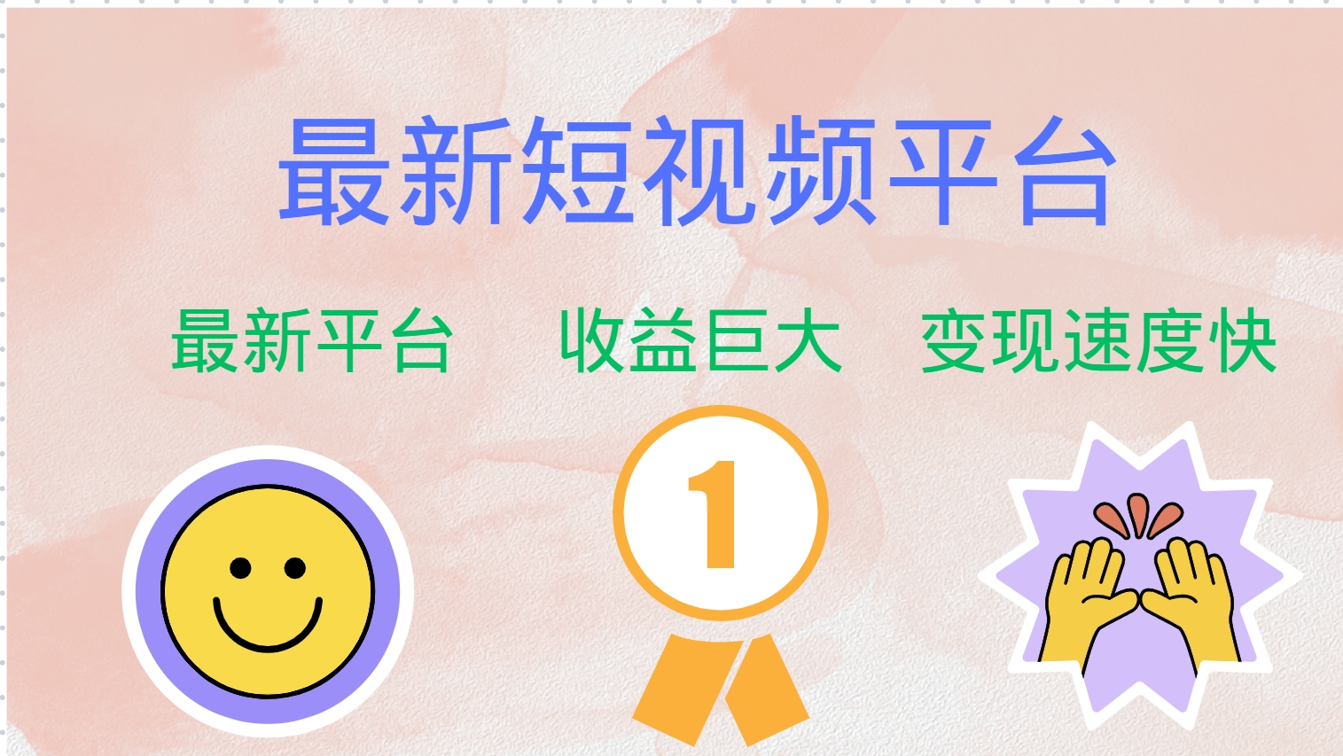 最新短视频平台，巨头之作，想吃初期红利的速度！-康仁安资源