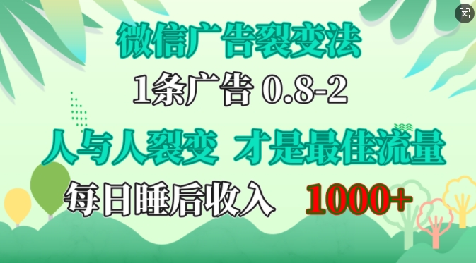 微信广告裂变法，操控人性，自发为你免费宣传，人与人的裂变才是最佳流量，单日睡后收入1k【揭秘】-康仁安资源