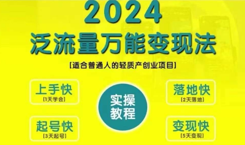 创业变现教学，2024泛流量万能变现法，适合普通人的轻质产创业项目-康仁安资源
