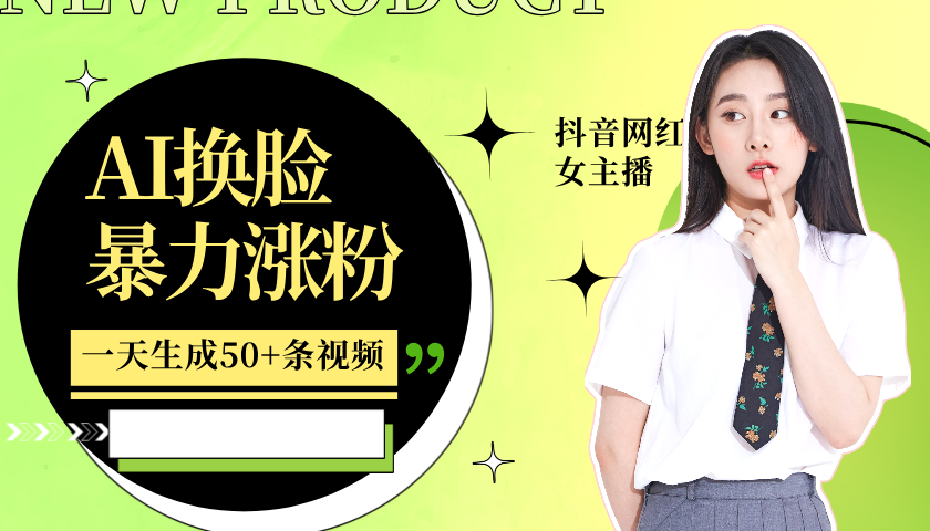 利用AI换脸，制作美女跳舞视频，一个月涨粉5w+，轻松变现-康仁安资源