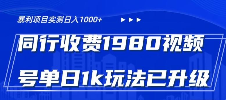 外面卖1980的视频号冷门三农赛道悄悄做月入3万+当天见收益-康仁安资源