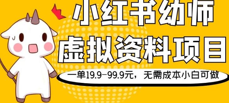 小红书幼师虚拟资料项目，一单19.9-99.9元，无需成本小白可做-康仁安资源