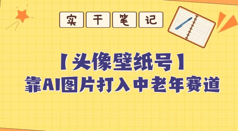 靠AI生成短视频壁纸号打入中老年群体，超简单制作，可批量矩阵操作-康仁安资源