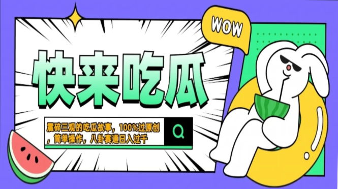 震碎三观的吃瓜故事，一键生成100%过原创，猎奇八卦赛道，简单操作日入...-康仁安资源