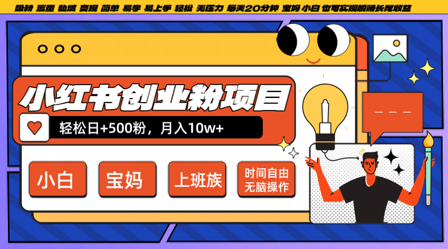 小红书创业粉日+500，月入10W+，无脑操作，每天20分钟-康仁安资源