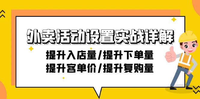 外卖活动设置实战详解：提升入店量/提升下单量/提升客单价/提升复购量-21节-康仁安资源