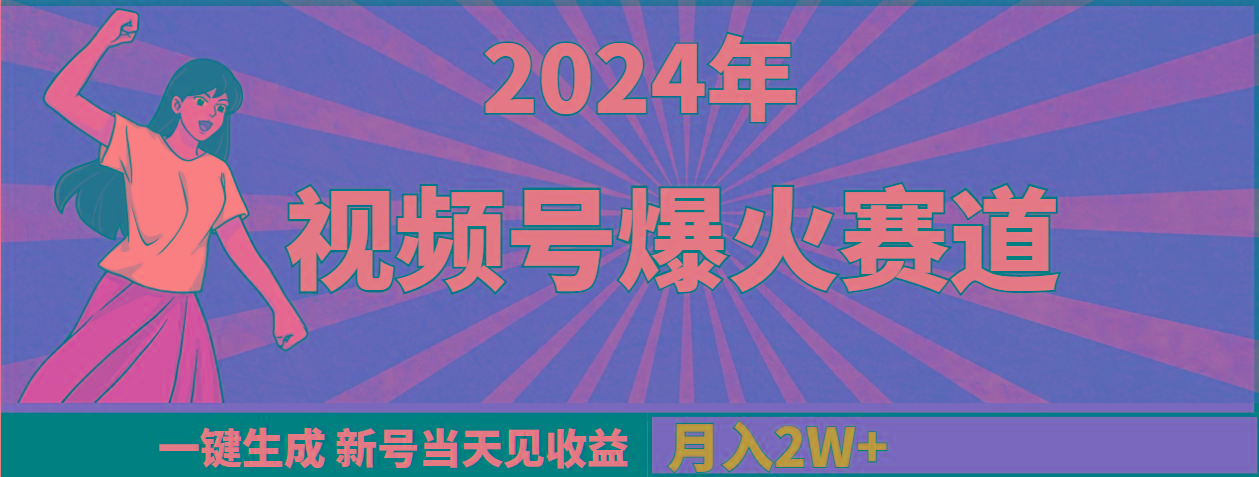 (9404期)2024年视频号爆火赛道，一键生成，新号当天见收益，月入20000+-康仁安资源
