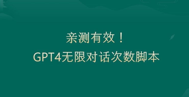 亲测有用：GPT4.0突破3小时对话次数限制！无限对话！正规且有效【揭秘】-康仁安资源
