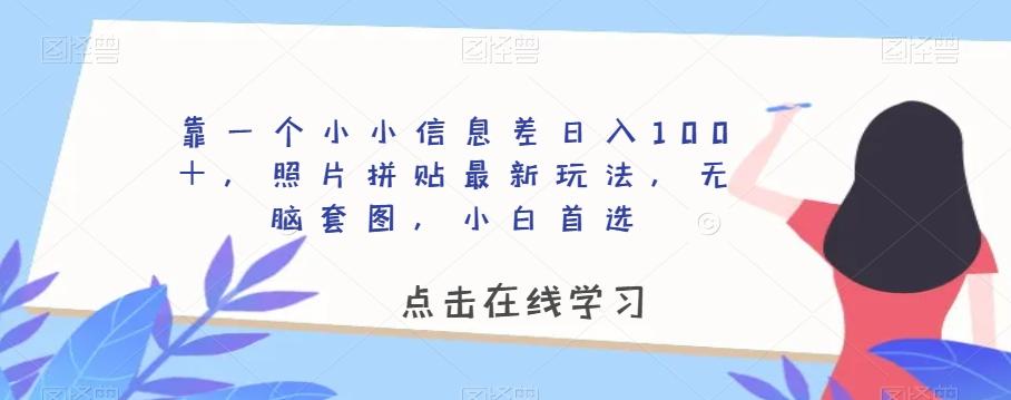 靠一个小小信息差日入100＋，照片拼贴最新玩法，无脑套图，小白首选【揭秘】-康仁安资源