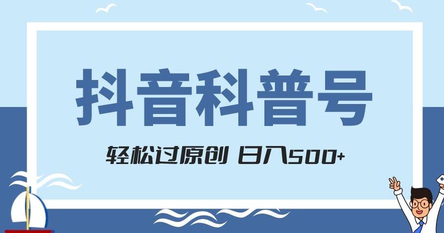 抖音科普号项目，轻松过原创，官方流量扶持，涨粉快，日入500+【揭秘】-康仁安资源