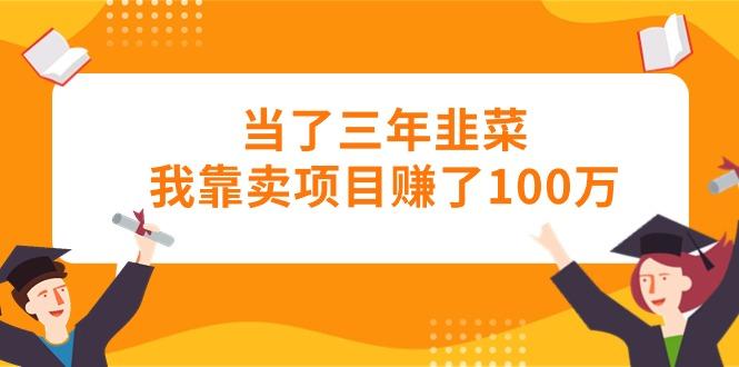 当了三年韭菜我靠卖项目赚了100万-康仁安资源