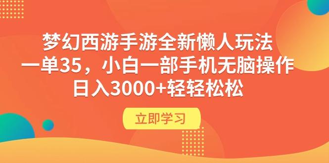 (9873期)梦幻西游手游全新懒人玩法 一单35 小白一部手机无脑操作 日入3000+轻轻松松-康仁安资源
