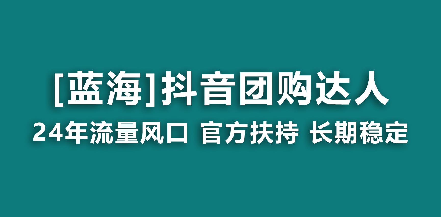 【蓝海项目】抖音团购达人 官方扶持项目 长期稳定 操作简单 小白可月入过万-康仁安资源