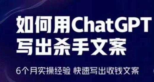 如何用ChatGPT写出杀手文案，6个月实操经验，快速写出收钱文案-康仁安资源