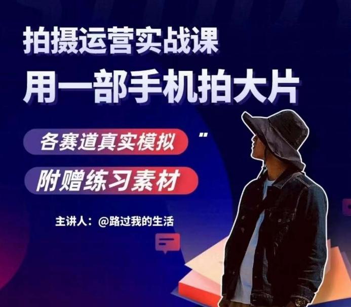 手机拍摄运营实战课，用一部手机拍大片，各赛道真实模拟-康仁安资源