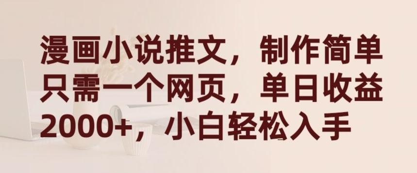 漫画小说推文，制作简单只需一个网页，单日收益2000+，小白轻松入手【揭秘】-康仁安资源