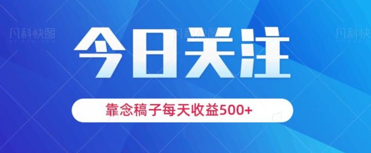 靠念稿子，每天收益500+，适合新手小白-康仁安资源