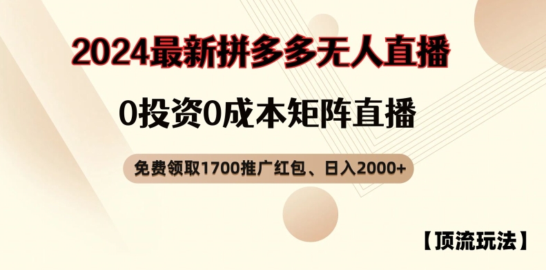 【顶流玩法】拼多多免费领取1700红包、无人直播0成本矩阵日入2000+【揭秘】-康仁安资源