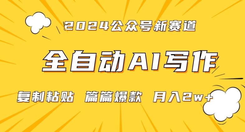 2024年微信公众号蓝海最新爆款赛道，全自动写作，每天1小时，小白轻松月入2w+【揭秘】-康仁安资源