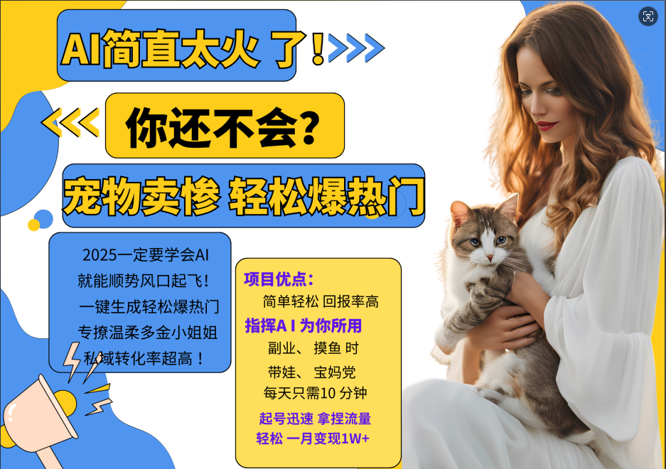 AI热门项目 动物打工视频搬砖 一键生成轻松爆热门 专撩温柔多金小姐姐 私域变先1W+-康仁安资源