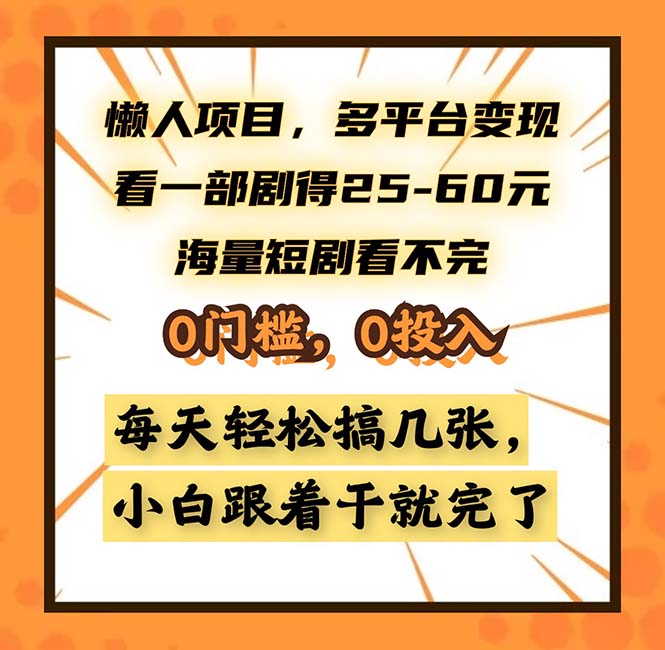 懒人项目，多平台变现，看一部剧得25~60，海量短剧看不完，0门槛，0投...-康仁安资源