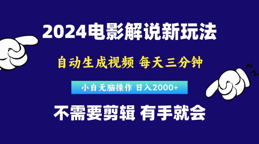 软件自动生成电影解说，原创视频，小白无脑操作，一天几分钟，日...-康仁安资源