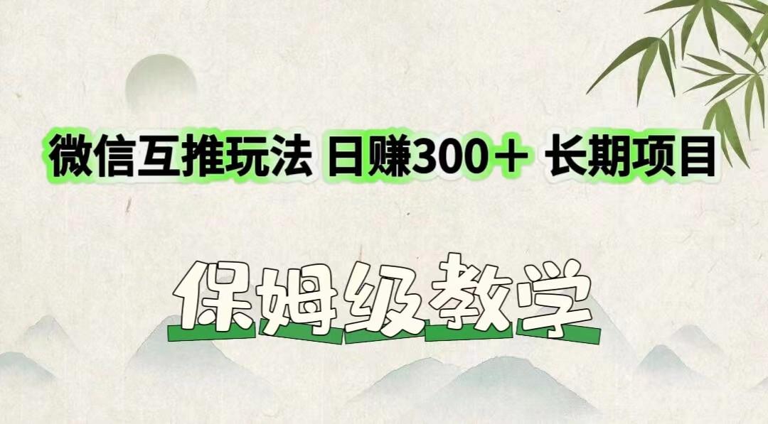 微信互推玩法 日赚300＋长期项目 保姆级教学-康仁安资源