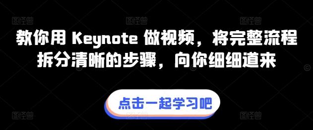 教你用 Keynote 做视频，将完整流程拆分清晰的步骤，向你细细道来-康仁安资源